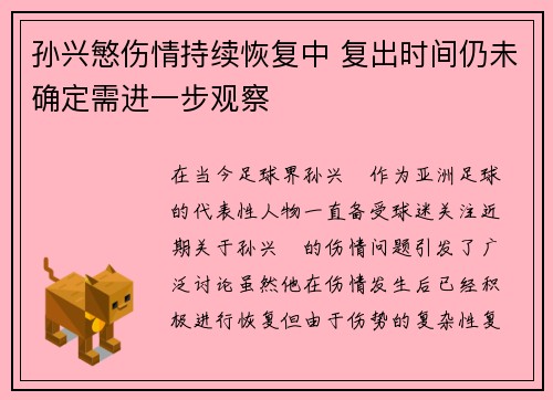 孙兴慜伤情持续恢复中 复出时间仍未确定需进一步观察