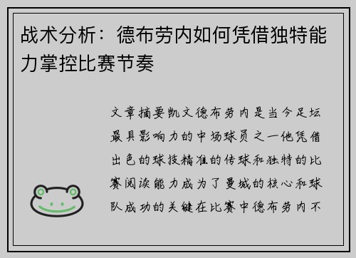 战术分析：德布劳内如何凭借独特能力掌控比赛节奏