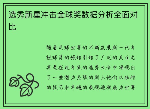 选秀新星冲击金球奖数据分析全面对比