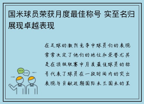 国米球员荣获月度最佳称号 实至名归展现卓越表现