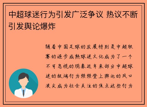 中超球迷行为引发广泛争议 热议不断引发舆论爆炸