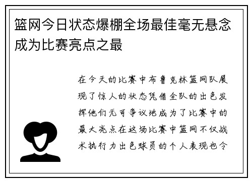 篮网今日状态爆棚全场最佳毫无悬念成为比赛亮点之最