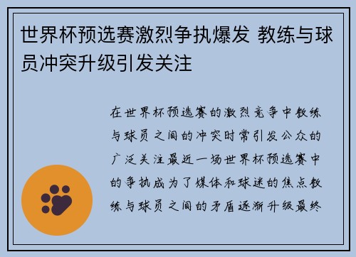 世界杯预选赛激烈争执爆发 教练与球员冲突升级引发关注