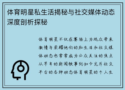 体育明星私生活揭秘与社交媒体动态深度剖析探秘