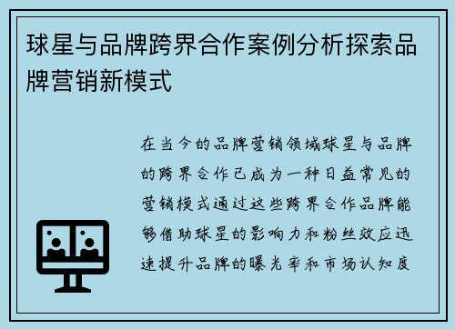 球星与品牌跨界合作案例分析探索品牌营销新模式