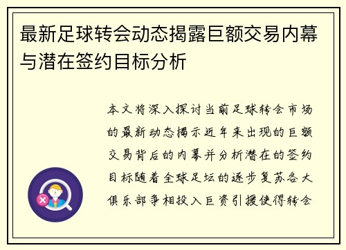 最新足球转会动态揭露巨额交易内幕与潜在签约目标分析