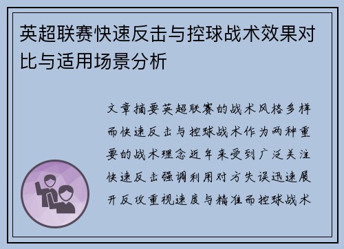 英超联赛快速反击与控球战术效果对比与适用场景分析