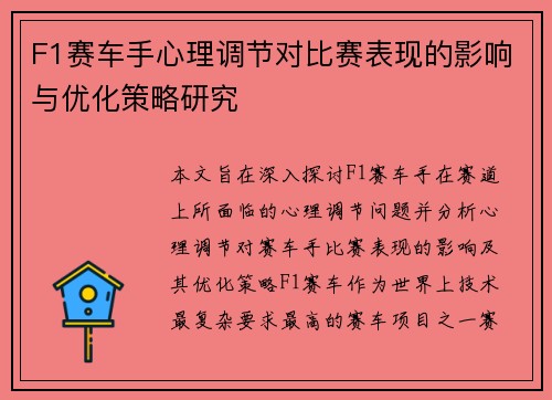 F1赛车手心理调节对比赛表现的影响与优化策略研究