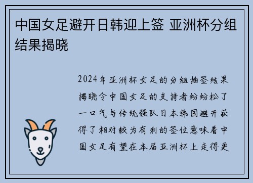 中国女足避开日韩迎上签 亚洲杯分组结果揭晓