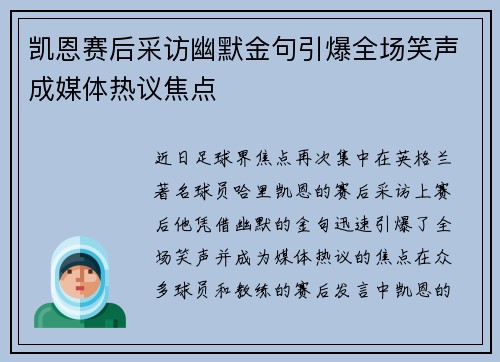凯恩赛后采访幽默金句引爆全场笑声成媒体热议焦点