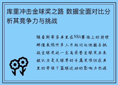 库里冲击金球奖之路 数据全面对比分析其竞争力与挑战