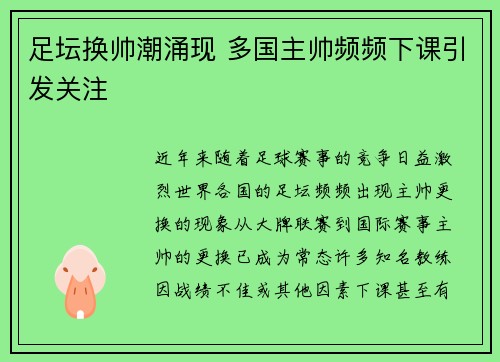 足坛换帅潮涌现 多国主帅频频下课引发关注