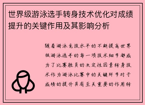 世界级游泳选手转身技术优化对成绩提升的关键作用及其影响分析
