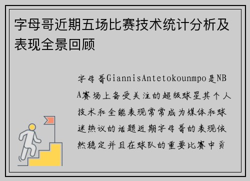 字母哥近期五场比赛技术统计分析及表现全景回顾