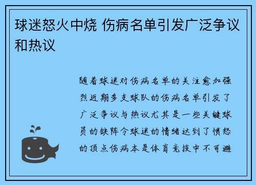 球迷怒火中烧 伤病名单引发广泛争议和热议