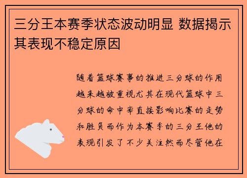 三分王本赛季状态波动明显 数据揭示其表现不稳定原因