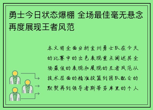 勇士今日状态爆棚 全场最佳毫无悬念再度展现王者风范