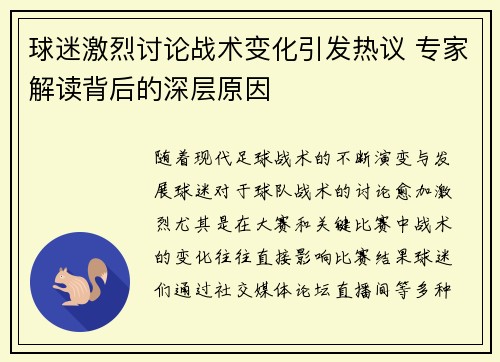 球迷激烈讨论战术变化引发热议 专家解读背后的深层原因