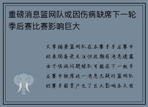 重磅消息篮网队或因伤病缺席下一轮季后赛比赛影响巨大