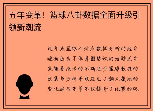 五年变革！篮球八卦数据全面升级引领新潮流