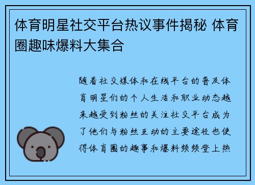 体育明星社交平台热议事件揭秘 体育圈趣味爆料大集合