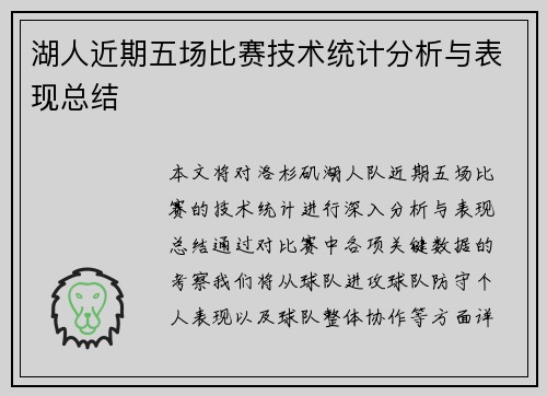 湖人近期五场比赛技术统计分析与表现总结