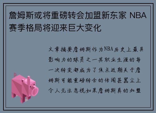 詹姆斯或将重磅转会加盟新东家 NBA赛季格局将迎来巨大变化