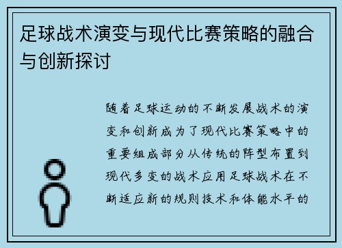 足球战术演变与现代比赛策略的融合与创新探讨