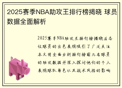 2025赛季NBA助攻王排行榜揭晓 球员数据全面解析