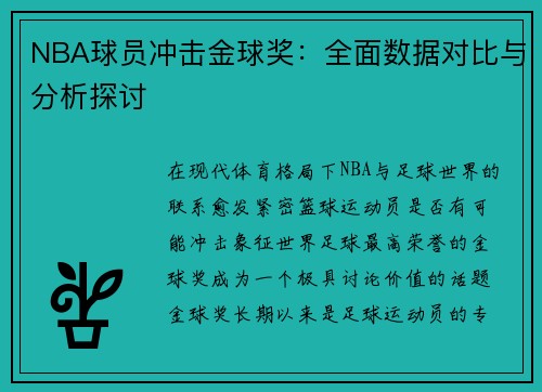NBA球员冲击金球奖：全面数据对比与分析探讨