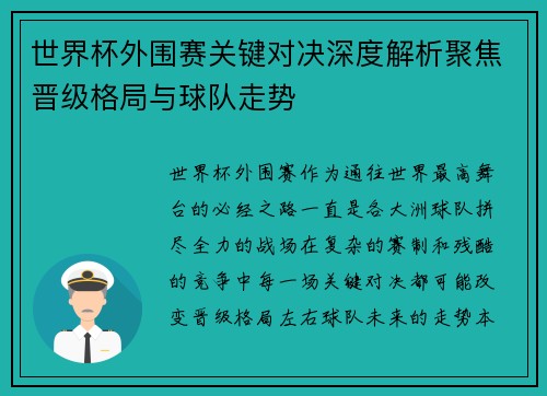 世界杯外围赛关键对决深度解析聚焦晋级格局与球队走势