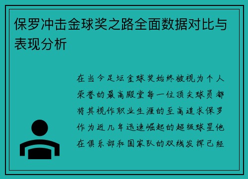 保罗冲击金球奖之路全面数据对比与表现分析