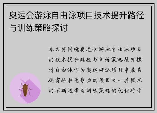 奥运会游泳自由泳项目技术提升路径与训练策略探讨