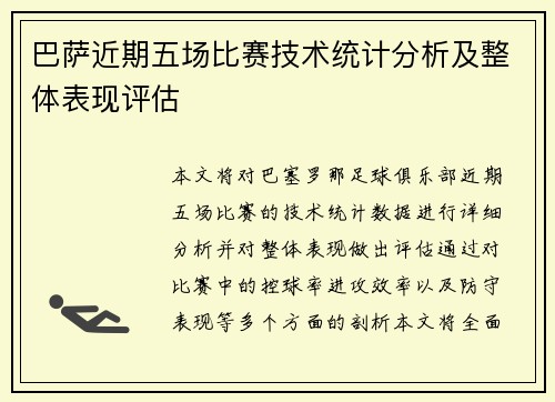 巴萨近期五场比赛技术统计分析及整体表现评估