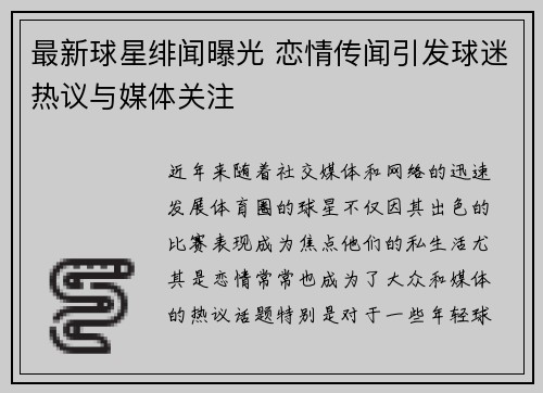 最新球星绯闻曝光 恋情传闻引发球迷热议与媒体关注