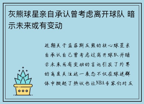 灰熊球星亲自承认曾考虑离开球队 暗示未来或有变动
