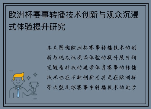 欧洲杯赛事转播技术创新与观众沉浸式体验提升研究