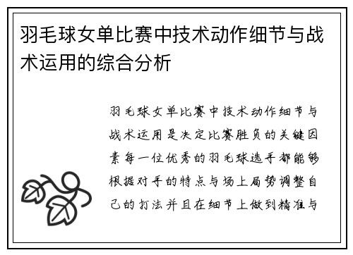 羽毛球女单比赛中技术动作细节与战术运用的综合分析