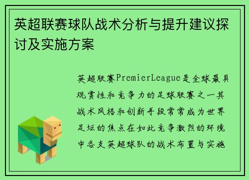英超联赛球队战术分析与提升建议探讨及实施方案
