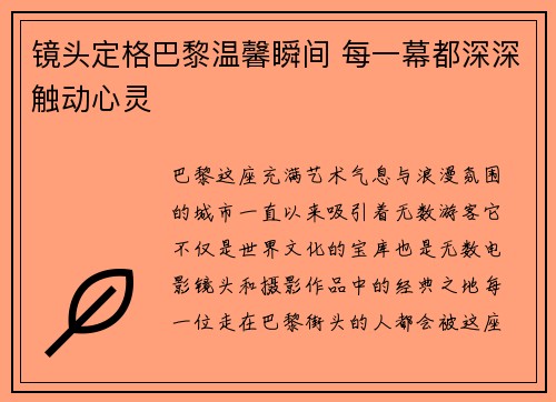 镜头定格巴黎温馨瞬间 每一幕都深深触动心灵