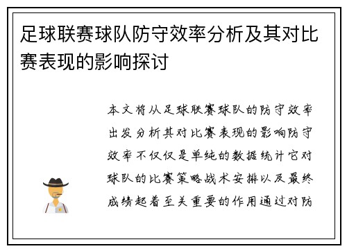 足球联赛球队防守效率分析及其对比赛表现的影响探讨