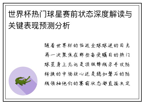 世界杯热门球星赛前状态深度解读与关键表现预测分析