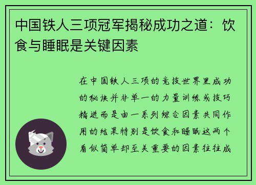 中国铁人三项冠军揭秘成功之道：饮食与睡眠是关键因素