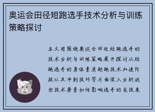 奥运会田径短跑选手技术分析与训练策略探讨