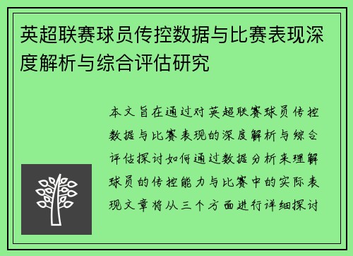 英超联赛球员传控数据与比赛表现深度解析与综合评估研究 英超联赛球员传控数据与比赛表现深度解析与综合评估研究