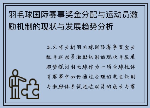 羽毛球国际赛事奖金分配与运动员激励机制的现状与发展趋势分析 羽毛球国际赛事奖金分配与运动员激励机制的现状与发展趋势分析