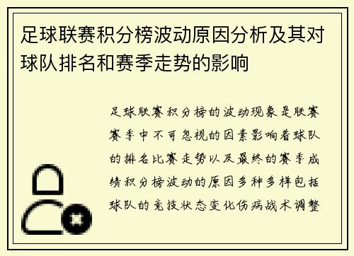 足球联赛积分榜波动原因分析及其对球队排名和赛季走势的影响