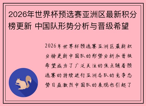 2026年世界杯预选赛亚洲区最新积分榜更新 中国队形势分析与晋级希望