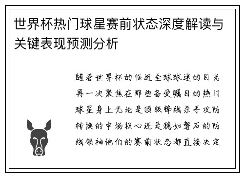 世界杯热门球星赛前状态深度解读与关键表现预测分析