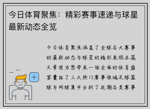 今日体育聚焦：精彩赛事速递与球星最新动态全览